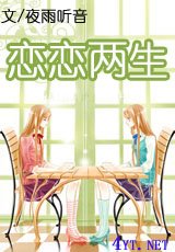 戀戀兩生