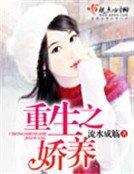 重生之嬌養