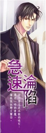 急速淪陷(出書版)