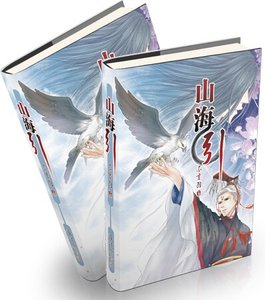 山海引