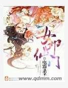 女叩仙門