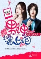 快穿女配逆襲:男神請上鈎