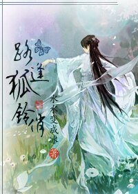路逢狐鈴俏