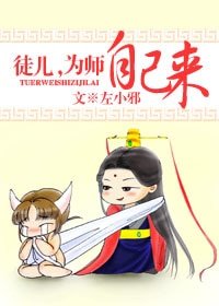 徒兒,為師自己來