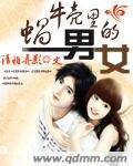蝸牛殼裏的男女