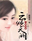 巾幗梟雄:雲傾天闕