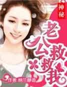 神秘老公救救我
