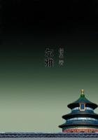 爾雅