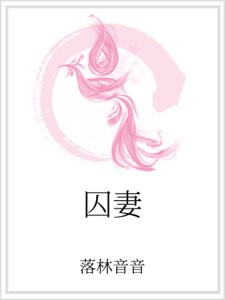 囚妻