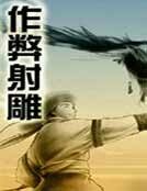 作弊设雕
