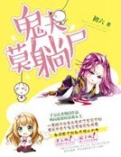 鬼夫莫躺屍