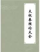 太極拳理論大全