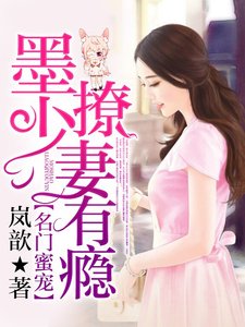 名門蜜寵:墨少,撩妻有癮