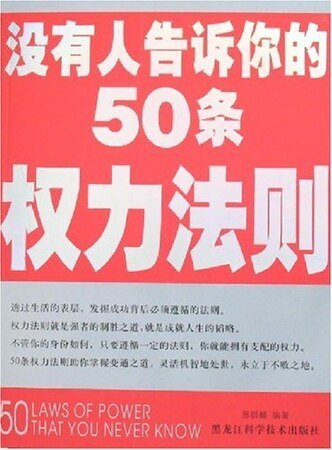 沒有人告訴你的50條權力法則(精)