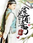 國師大人,貧尼有喜了