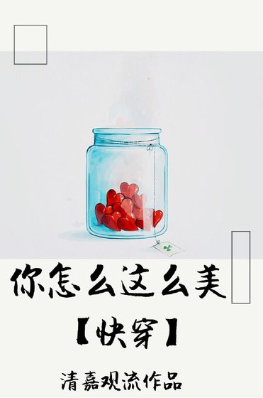 你怎麼這麼美