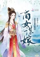 商女謀嫁