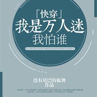 我是萬人迷我怕誰