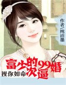 視你如命:富少的99次逼婚