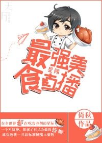 最強美食直播