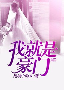 我就是豪門