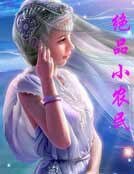 絕品小農民