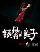 鎖骨娘子