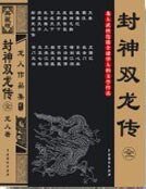 封神雙龍傳(封神絕)
