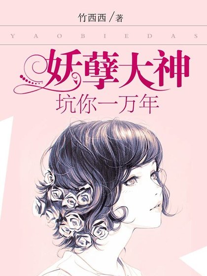妖孽大神:坑你一萬年