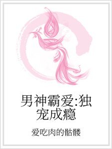 男神霸愛:獨寵成癮