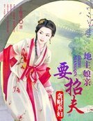 貪財棄婦:地主孃親要招夫