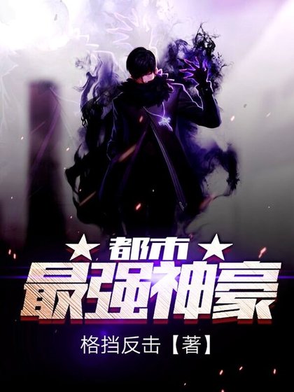 都市最強神豪