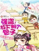 強盜!放下那個包子