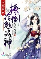 天家農女:撩倒冷魅戰神