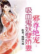 邪尊絕寵:吸血鬼妖孽嬌妻