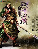 三國之鐵騎縱橫