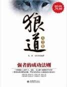 狼道大全集:強者的成功法則