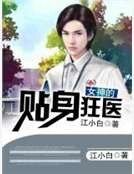女神的貼身狂醫
