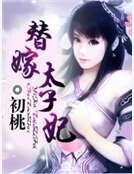 替嫁太子妃