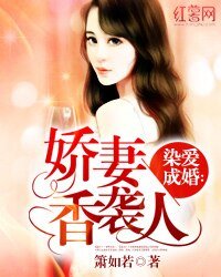 染愛成婚:嬌妻香襲人