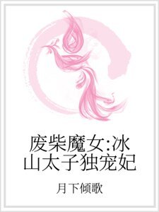 廢柴魔女:冰山太子獨寵妃