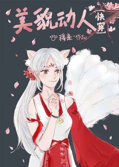美貌動人