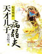 妃常邪惡:天才兒子病弱夫