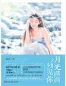月光滿滿預見你