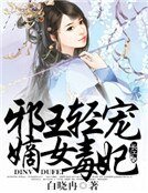 邪王輕寵:嫡女毒妃