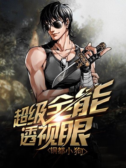 超級全能透視眼