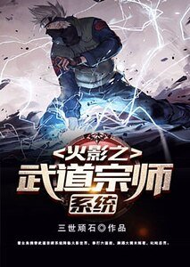 火影之武道宗師系統