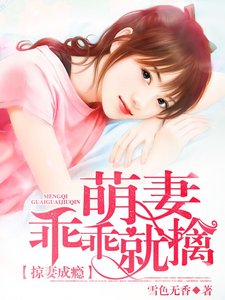 掠妻成癮:萌妻乖乖就擒