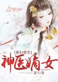 棄婦重生：神醫嫡女