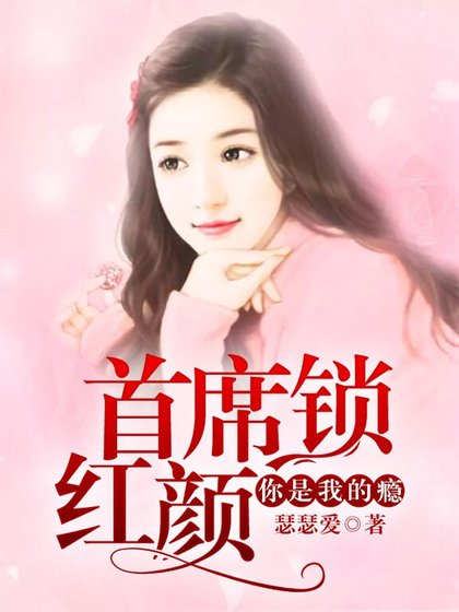 首席鎖紅顏:你是我的癮